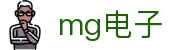 mg电子 - (中国)吕梁mg电子网络科技公司欢迎您